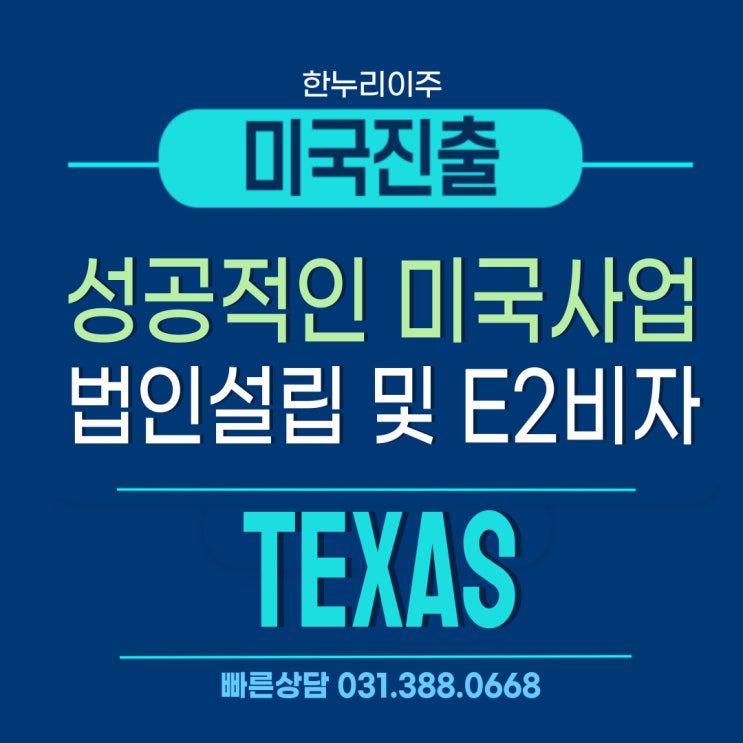  성공적인 미국 텍사스 사업 진출을 위한 법인설립 및 E2 비자 전략