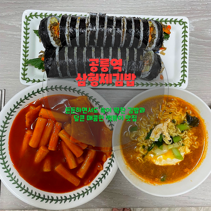 공릉 김밥 맛집 삼형제김밥, 속이 가득 찬 김밥 떡볶이 맛집