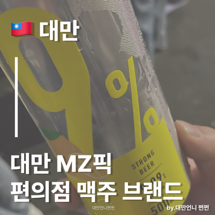  대만언니가 알려주는 대만mz유행 꼭 먹어야 하는 대만 편의점 맥주 9.99% 스트롱 비어