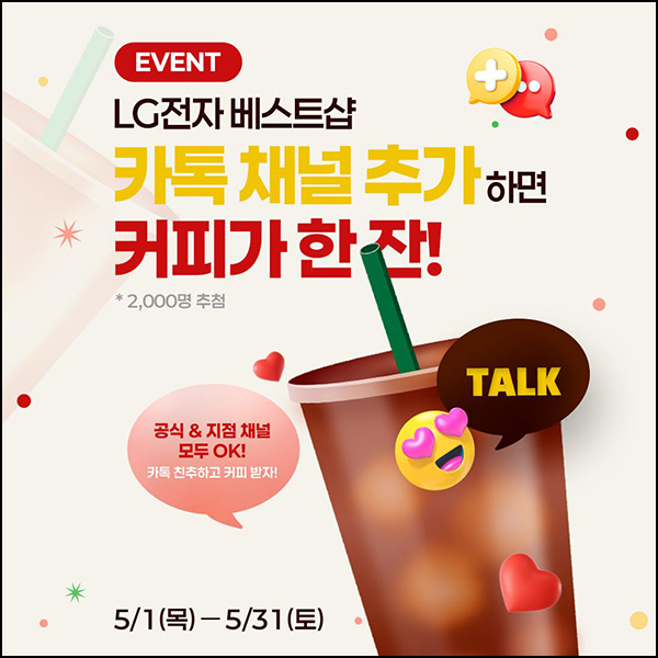 LG전자 베스트샵 카톡 플친 이벤트(메가커피 2,000명)추첨~05.31 LG전자 베스트샵 카톡 플친 이벤트(메가커피 2,000명)추첨~05.31