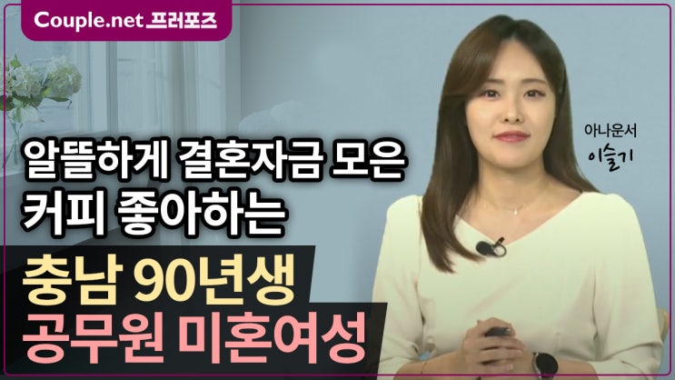  [충남] 알뜰하게 결혼 자금 모은 90년생 공무원 여성 - Couple.net 프러포즈 한국 초혼