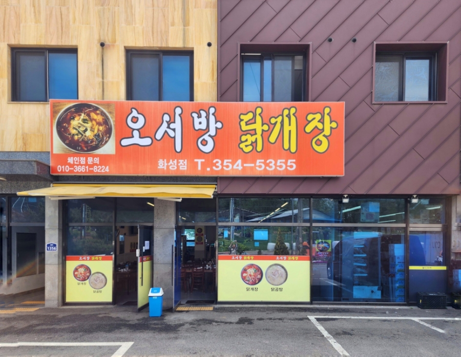 Oseobangdakgaejang photo 1