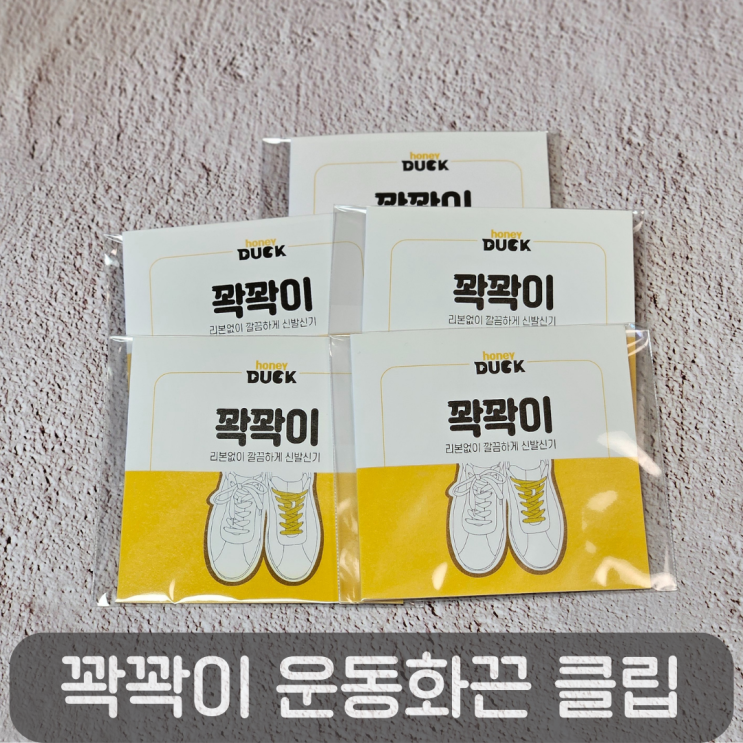  자주 풀리는 운동화끈 고민? 운동화끈클립 꽉꽉이 하나면 끝!