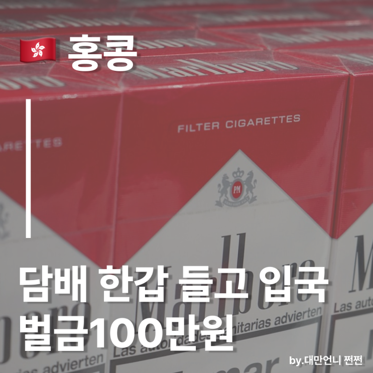  홍콩 담배 한갑 입국시 벌금100만원?홍콩 입국 전 꼭 확인 필수 담배 규정 한판 정리