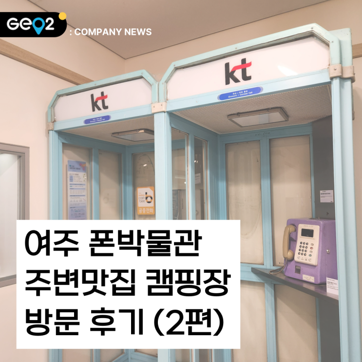  [아이랑 여주 가볼 만한 곳] 여주 폰박물관 소장품, 주변맛집 (feat. 금은모래 캠핑장, 여주돈까스여행)