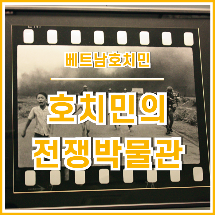 [호치민] 호치민전쟁박물관에서 마주한 무겁고 특별한 순간들