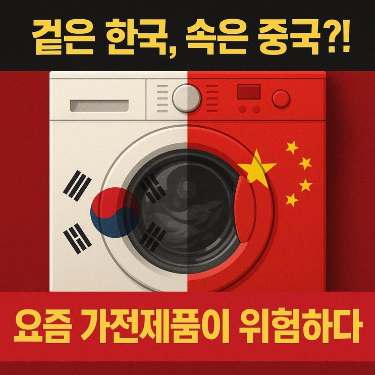  겉은 한국, 속은 중국?! 요즘 가전제품이 위험하다