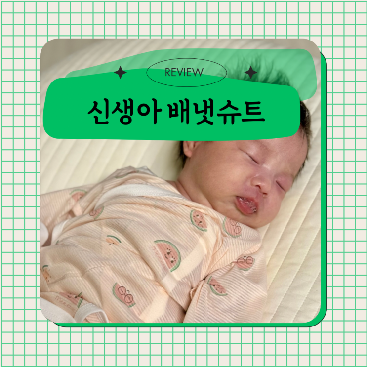 출산준비리스트 신생아 배냇슈트 메르베 달콤수박 리뉴얼 배내바디슈트