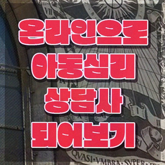  , 아동심리상담사 15일 만에 취득한 방법 및 취업