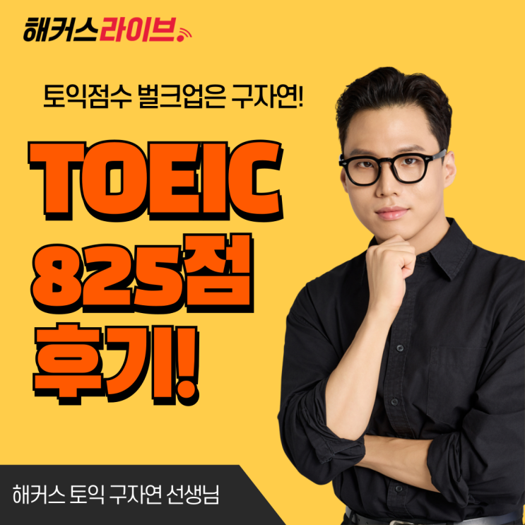  토익학원 온라인 강의로 825점 달성! (+2025년 6월 7월 토익시험일정)