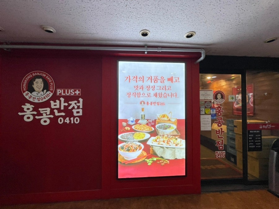 홍콩반점0410 동묘역점 사진 1