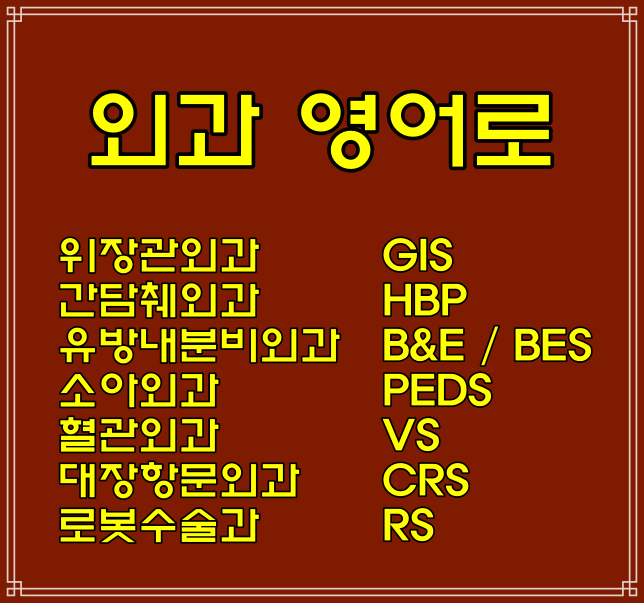  외과 한글이름 영어로 GS,CS,TS,OS,Ortho,NS,PS,URO,OB, GYN,TS,GIS,HBP,B&E,PEDS,VS,CRS,RS 영어 약자 표기