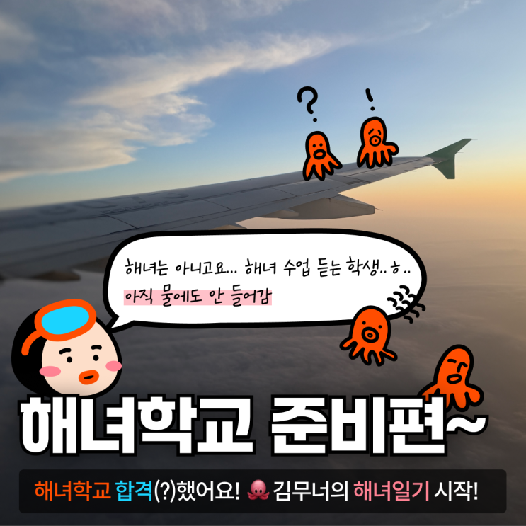   김무너의 해녀일기｜해녀학교 준비편 (등록부터 일정, 준비물 정리까지)