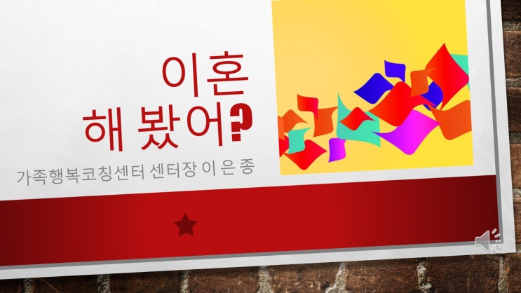  이혼, 재혼,  재결합?