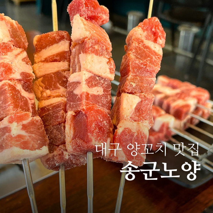  대구 경대병원역 맛집 송군노양 동성로 양꼬치는 여기닷