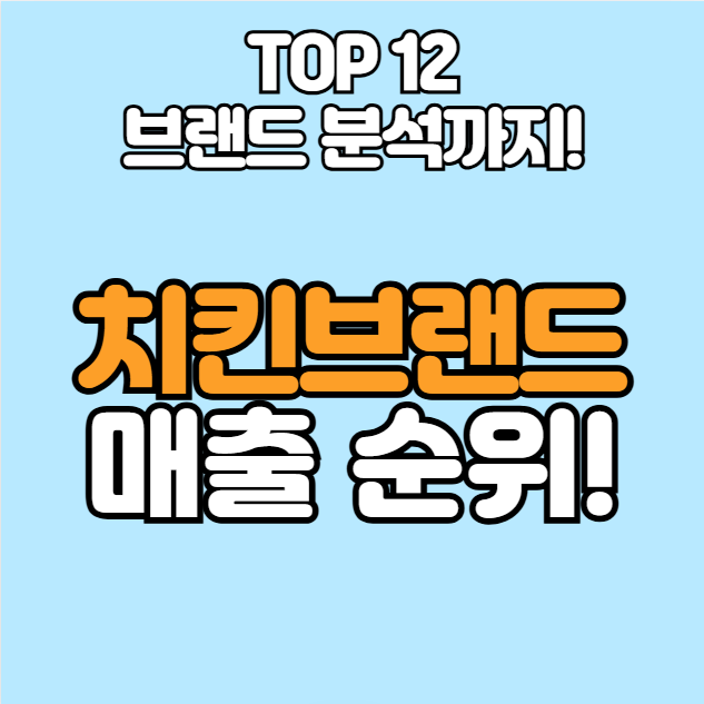  치킨브랜드 매출 순위 TOP12 정리