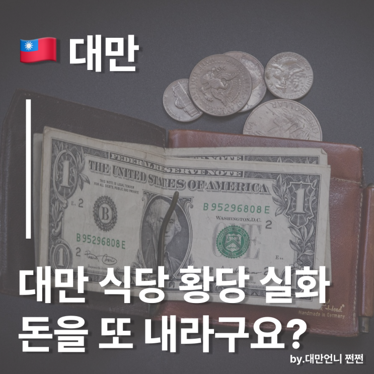  대만식당 황당실화,돈을 또 내라구요?/대만언니가 알려주는 서비스 비용 문화