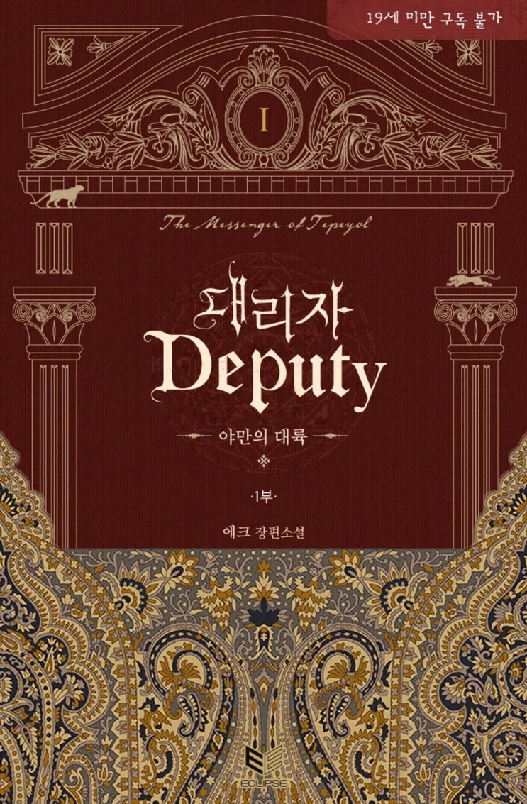 BL소설 리뷰) 에크-대리자 (Deputy) : 야만의 대륙 BL소설 리뷰) 에크-대리자 (Deputy) : 야만의 대륙