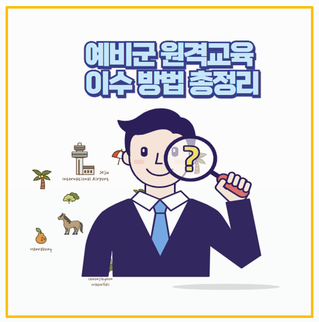  예비군 원격교육 후기 및 수료 꿀팁 안내 퀴즈 정답까지