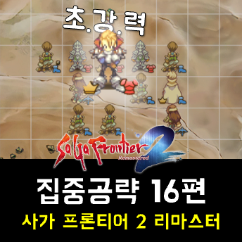  사가 프론티어 2 리마 공략 16편 - 집결 고귀한 여섯 기사부터 사우스 마운드톱 전투까지... 귀스타브 시나리오 엔딩 구간