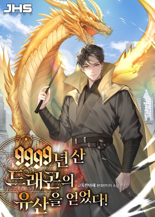  9999년 산 드래곤의 유산을 얻었다(고독한아재) 200화 완결 - 웹소설 먼치킨, 헌터물