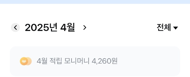  25년 4월 모니모 앱테크 결산 (+4,260원)