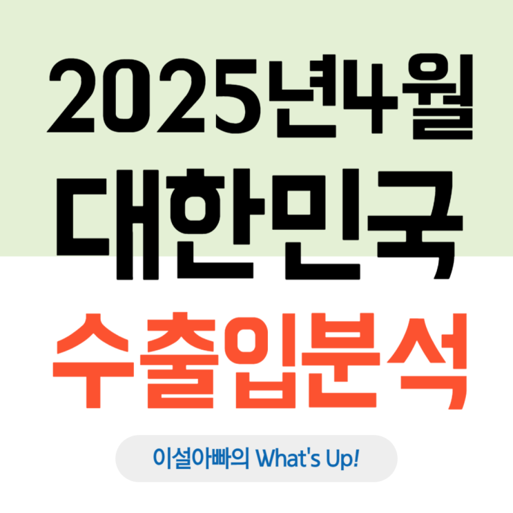  2025년 4월 수출입 실적 분석: 반도체·바이오헬스 등 역대 최대 실적