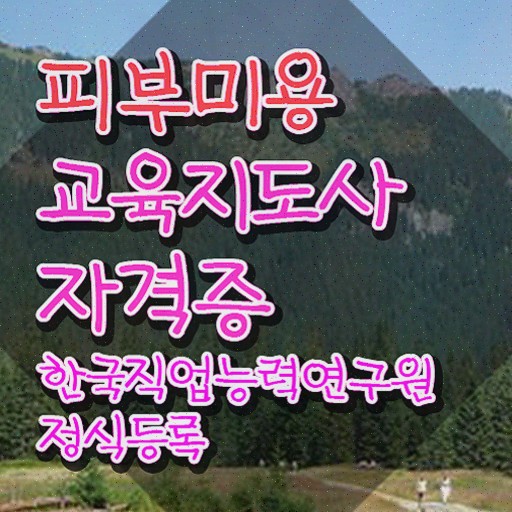  피부관리전망 , 피부미용교육지도사 15일 만에 취득한 노하우 필수 정보
