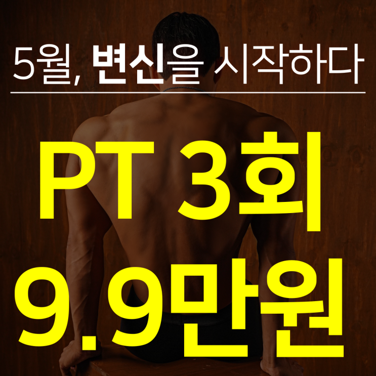  상동헬스장  PT 가격 부담없이 시작하는 방법 (5월 이벤트 찬스)