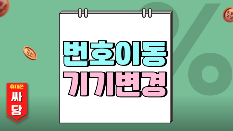 번호이동 기기변경 나에게 유리한 현명한 선택은 번호이동 기기변경 나에게 유리한 현명한 선택은