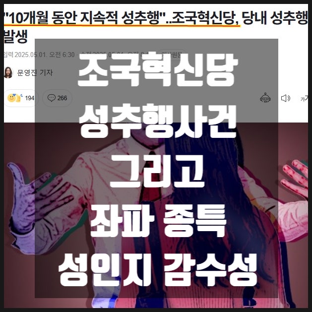 조국혁신당 성추행사건 그리고 좌파 종특 성인지 감수성 조국혁신당 성추행사건 그리고 좌파 종특 성인지 감수성