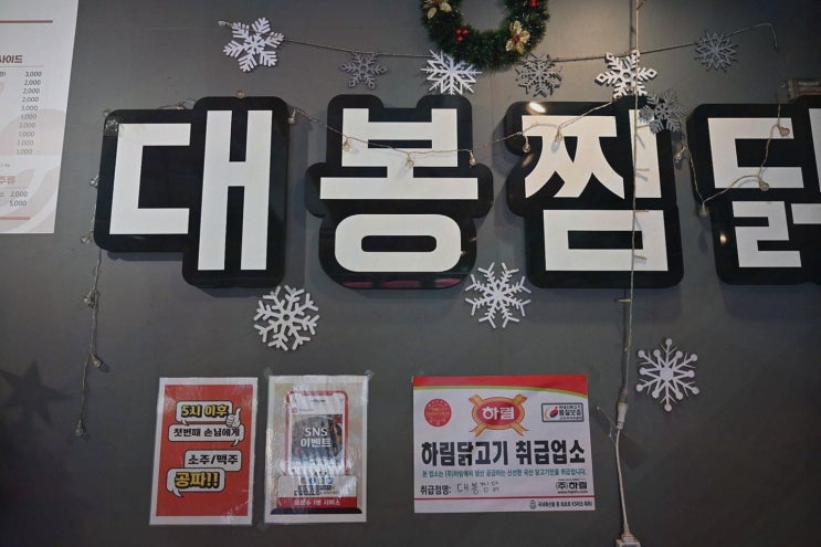  대봉찜닭, 부산 대연동 닭도리탕 맛집에서의 늦은 점심