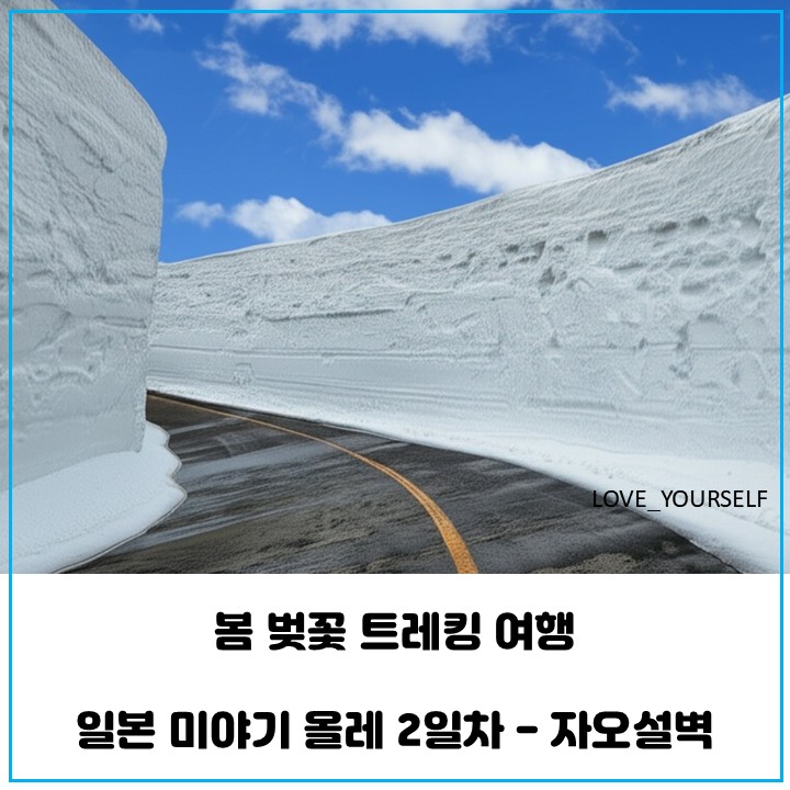  미야기 올레 트레킹 여행 2일차 - 자오설벽을 가다