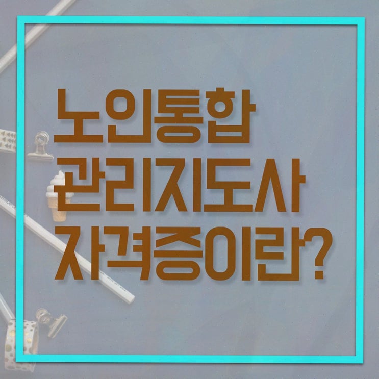 노인 스포츠지도사 , 노인통합관리지도사 한달 만에 합격한 후기