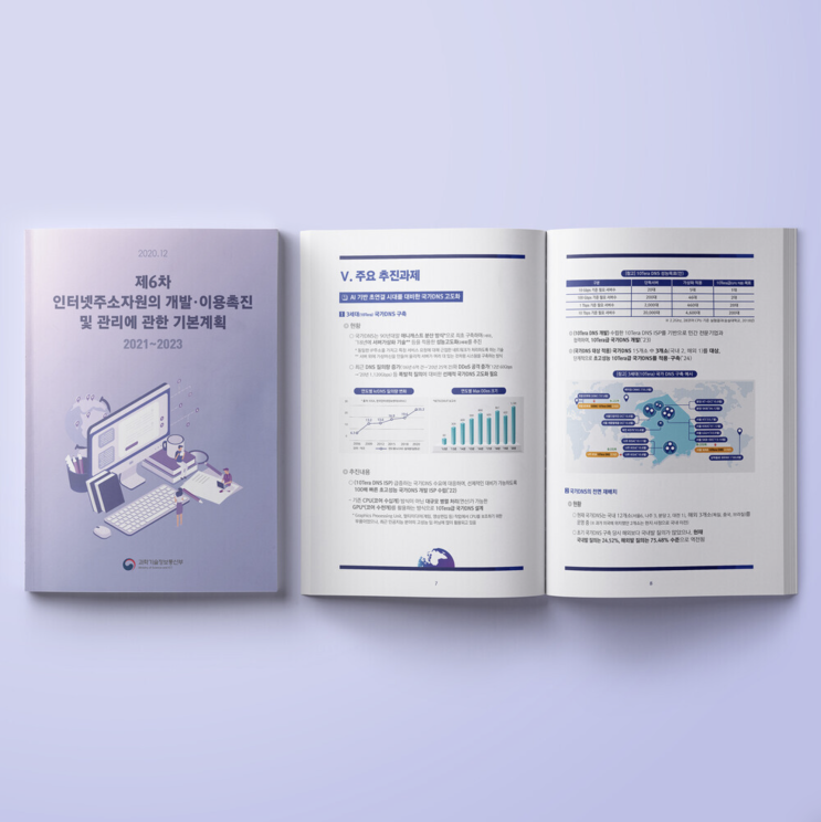  [과학기술정보통신부] 제6차 인터넷주소자원 기본계획 책자 디자인