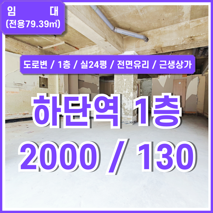 [임대] 부산사하구하단역1층상가 하단오일장 인근 노출 잘되는 도로변의 하단동소형상가 1종근생 미용실추천 전면유리 전용24평