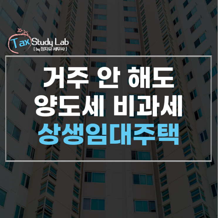  비과세 받으려면 꼭 거주해야 한다? NO! 상생임대주택이 있다
