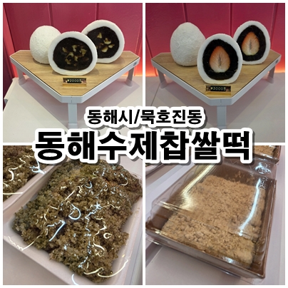  [동해 묵호진동] 묵호항 근처 기념품 추천! 딸기 앙버터 팥 찹쌀떡이 인기인 '동해수제찹쌀떡' 방문 후기