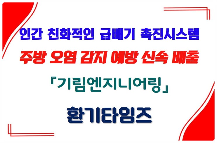 조리흄 제거_기림엔지니어링_주방급식조리실 급배기 부스팅 시스템_환기타임즈 조리흄 제거_기림엔지니어링_주방급식조리실 급배기 부스팅 시스템_환기타임즈