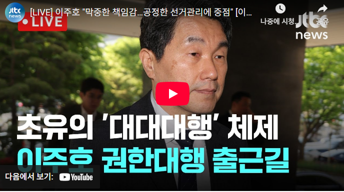 <b>이주호 권한대행</b> 프로필 나무위키 사회부총리 성향 최상목 탄핵... 