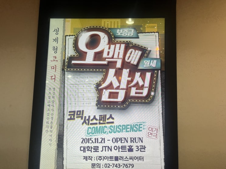  [서울/종로] 혜화 연극 오백에 삼십 데이트 연극 추천 주차장 안내 금액 안내 스포없음 주관적인 리뷰