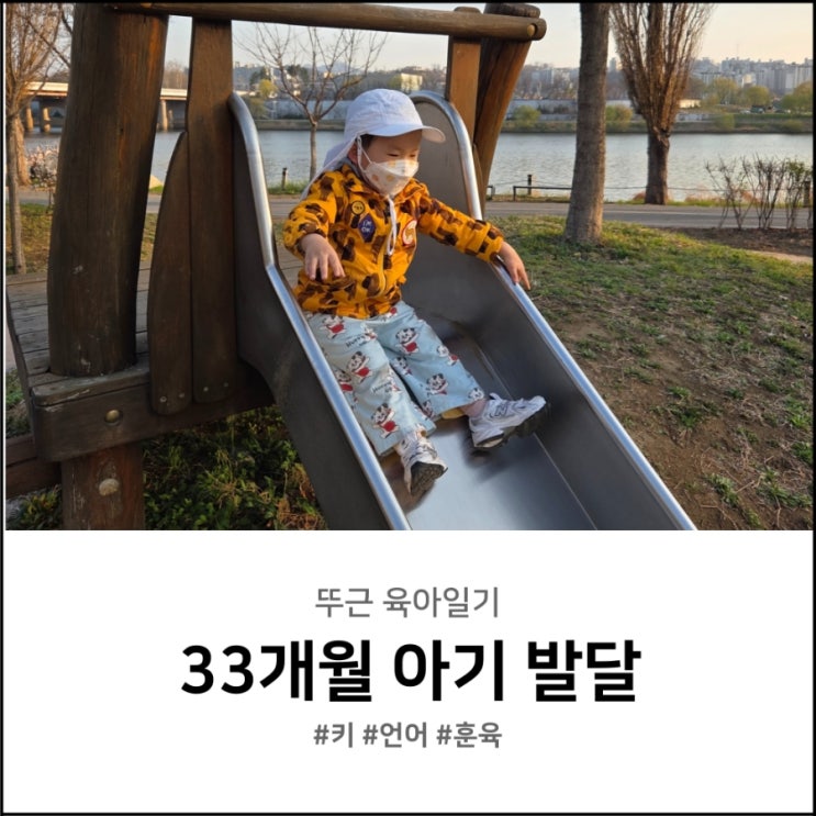  33개월 아기 키 언어 발달 훈육 방법 어떻게 하지?