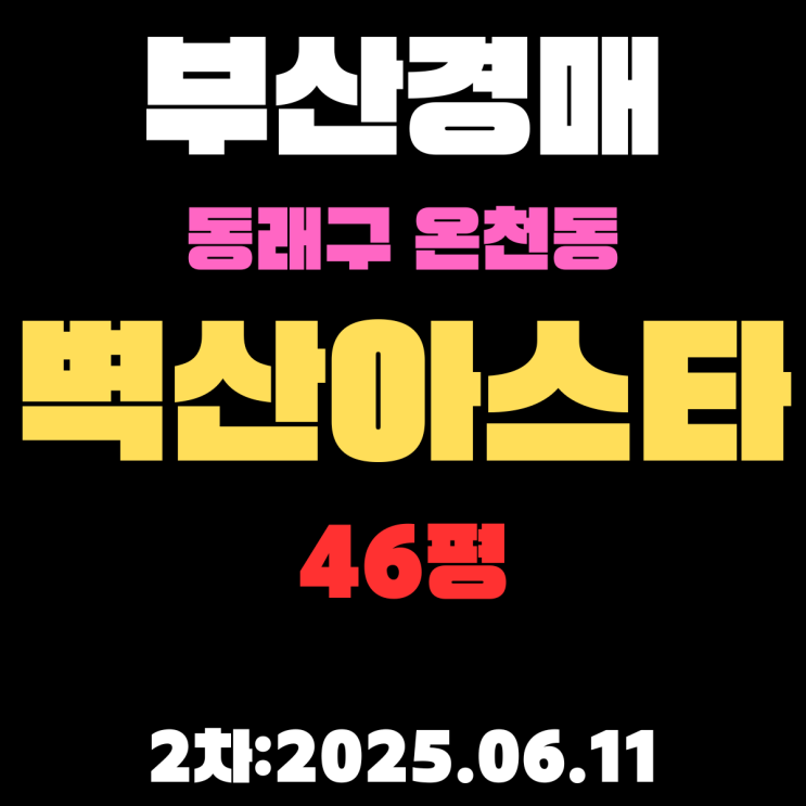  온천동 벽산아스타 46평 아파트 부산동래구 경매물건