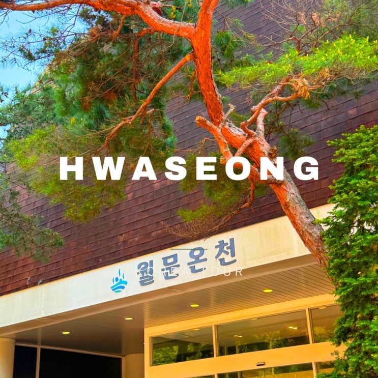  서울근교가볼만한 곳 ㅣ 월문온천 ㅣ 화성 온천 ㅣ 서울근처온천 ㅣ 주차 가족탕 노천탕 내돈내산