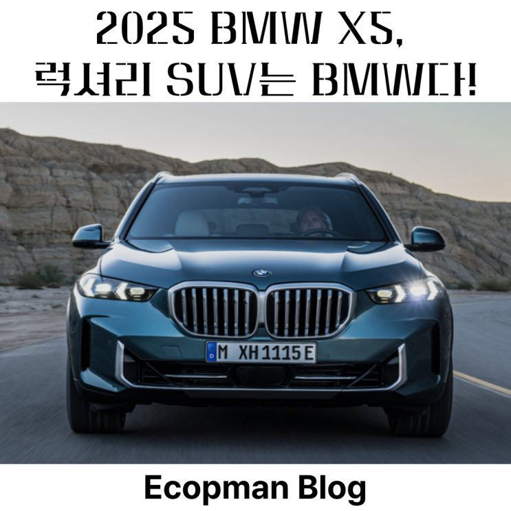  BMW X5, 럭셔리 SUV는 BMW다!