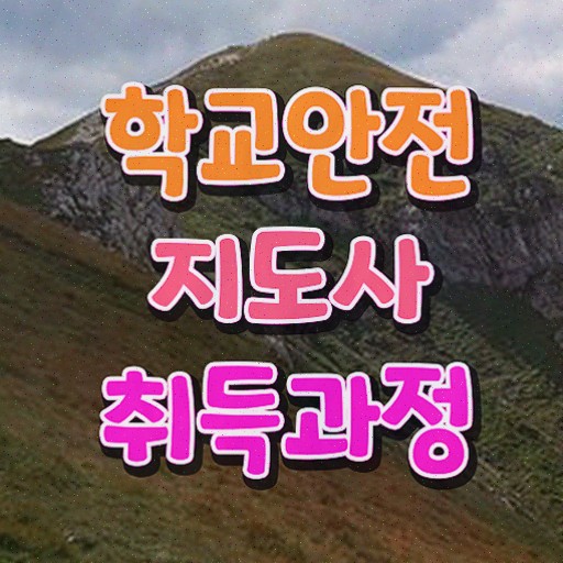  아동안전관리 , 학교안전지도사 취득한 방법 정보 필요하시죠