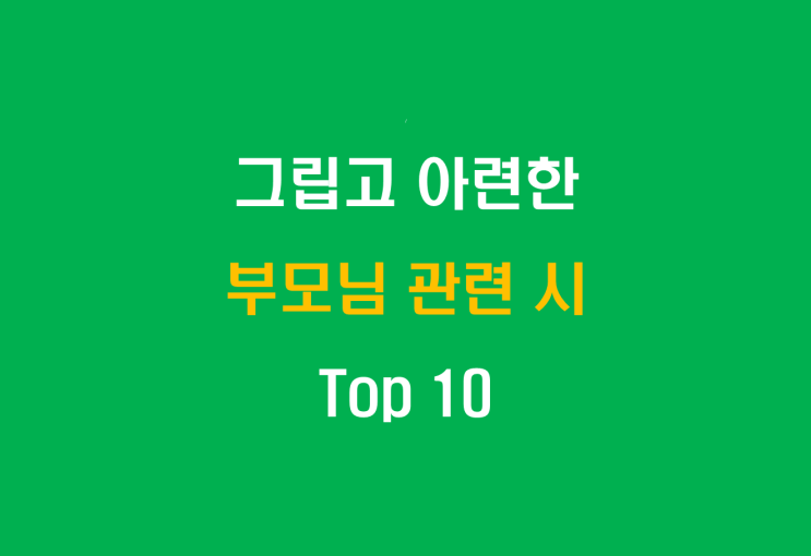  그립고 아련한 부모님 관련 시 TOP 10