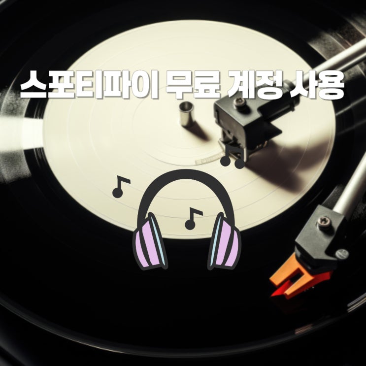  스포티파이 무료 계정 요금제 할인 코드 등록 방법
