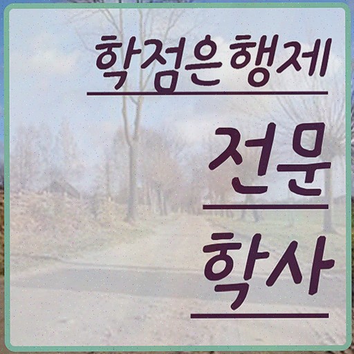  고졸 공기업취업 , 학점은행제 학사전공 직장과 병행하며 성공한 후기