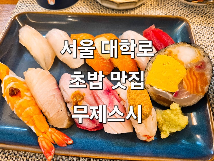  서울 대학로 고급스러운 초밥 맛집 '무제스시'